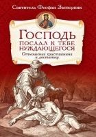 Читать книгу Господь послал к тебе нуждающегося. Отношение хрис