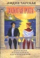 Читать книгу Том 40. 3олотая рота
