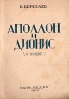 Читать книгу Аполлон и Дионис (О Ницше)