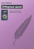 Читать книгу Отборные дыни