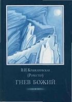 Читать книгу Гнев Божий.