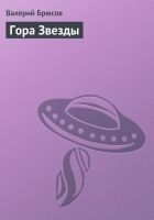 Читать книгу Гора Звезды