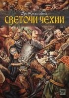 Читать книгу Светочи Чехии