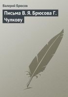 Читать книгу Письма В. Я. Брюсова Г. Чулкову