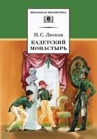 Читать книгу Кадетский монастырь