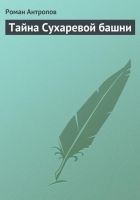 Читать книгу Тайна Сухаревой башни
