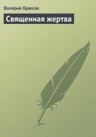 Читать книгу Священная жертва