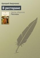 Читать книгу В ресторане