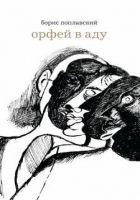Читать книгу Орфей в аду