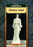 Читать книгу Живые лица