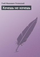 Читать книгу Хочешь-не-хочешь