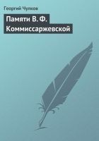 Читать книгу Памяти В. Ф. Коммиссаржевской