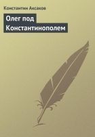 Читать книгу Олег под Константинополем