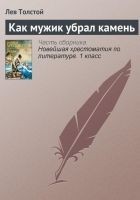 Читать книгу Как мужик убрал камень