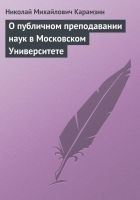 Читать книгу О публичном преподавании наук в Московском Универс