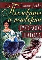 Читать книгу Пословицы и поговорки русского народа