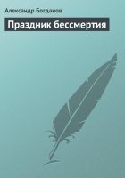 Читать книгу Праздник бессмертия