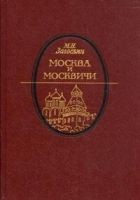 Читать книгу Москва и москвичи