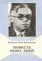 Читать книгу Повесть моих дней
