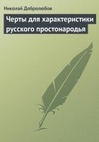 Читать книгу Черты для характеристики русского простонародья