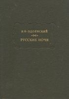 Читать книгу Русские ночи