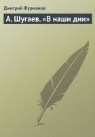 Читать книгу А. Шугаев. «В наши дни»
