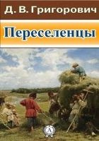Читать книгу Переселенцы