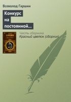 Читать книгу Конкурс на постоянной выставке художественных прои