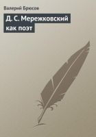 Читать книгу Д. С. Мережковский как поэт