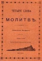 Читать книгу ЧЕТЫРЕ СЛОВА О МОЛИТВЕ