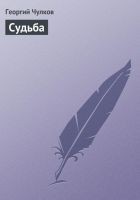 Читать книгу Судьба