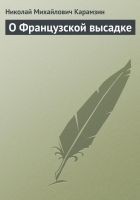 Читать книгу О Французской высадке