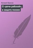 Читать книгу О «речи рабской», в защиту поэзии