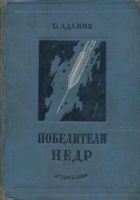 Читать книгу Победители недр (Первое изд. 1937 г.)