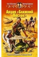 Читать книгу Акция "Ближний Восток"