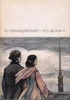Читать книгу Что делать?