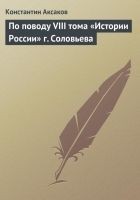 Читать книгу По поводу VIII тома «Истории России» г. Соловьева