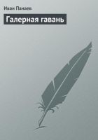 Читать книгу Галерная гавань