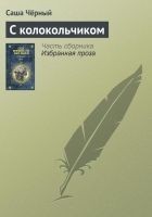 Читать книгу С колокольчиком