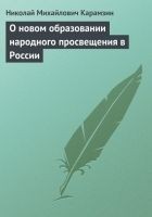 Читать книгу О новом образовании народного просвещения в России