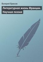 Читать книгу Литературная жизнь Франции. Научная поэзия