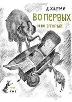 Читать книгу Во-первых и во-вторых