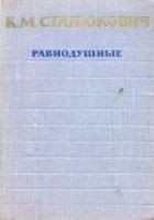Читать книгу Равнодушные
