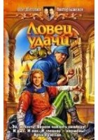 Читать книгу Ловец удачи