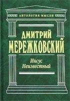Читать книгу Иисус Неизвестный