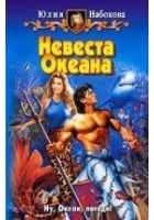 Читать книгу Невеста Океана