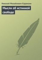 Читать книгу Мысли об истинной свободе
