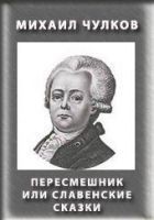 Читать книгу Пересмешник, или Славенские сказки
