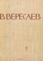 Читать книгу Том 1. Повести и рассказы. Записки врача
