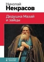 Читать книгу Дедушка Мазай и зайцы (сборник)
